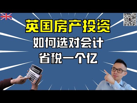 英国房产投资，如何选对会计，省税一个亿，峰哥和您分享在英国做房产投资选会计的几个好方法