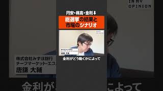 【円安・株高…】総選挙の結果と市場のシナリオ  #newspicks