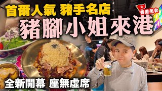 【香港美食】首爾人氣美食 豬腳小姐 最新抵港 | 神還原巨型蒜蓉豬手 值得專程到訪? 銅鑼灣最新食肆 | 吃喝玩樂