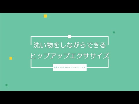 洗い物をしながらできるヒップアップエクササイズ