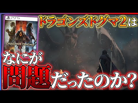 【クリア感想】ドラゴンズドグマ2が良いところもあるが''楽しみ方''が難しいっ...！！