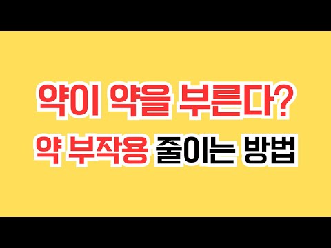 약이 약을 부르는 현실, 약 부작용, 어떻게 피할 수 있을까? #시니어트렌드 #시니어트렌드2025 #시니어 #시니어비즈니스 #시니어라이프 #초고령사회