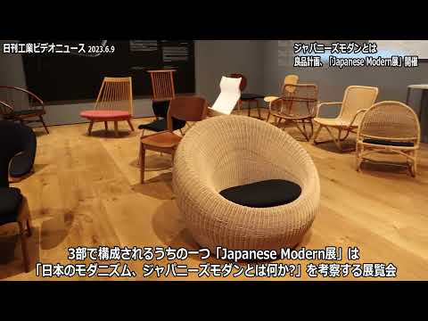 ジャパニーズモダンとは　良品計画、「Japanese Modern展」開催