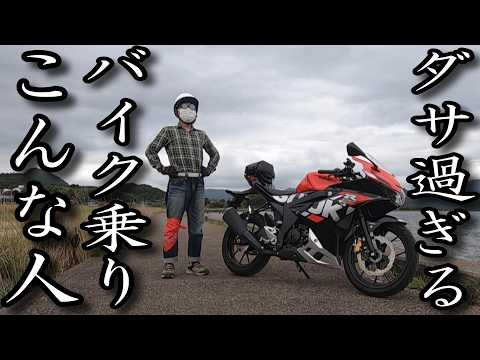 【悲報】バイク乗りから見てもダサいバイク乗りはこんな人だった どうせ乗るなら格好良く乗ろう