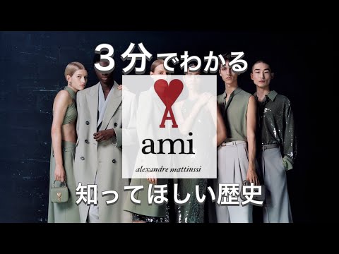 【AMI PARISの歴史】フランスの急上昇ファッション アミパリス歴史