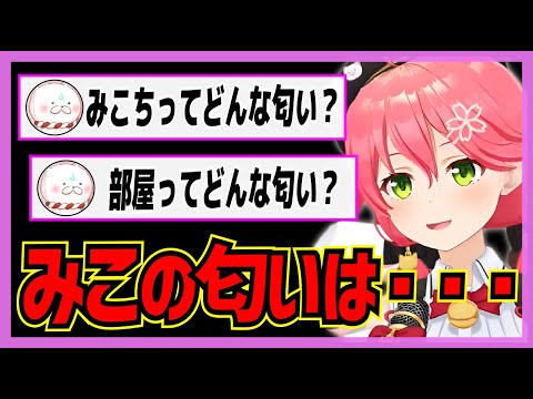 【ホロライブ/みこち】さくらみこが自分の匂いと部屋の匂いについて話す【切り抜き さくらみこ VTUBER おもしろ まとめ】