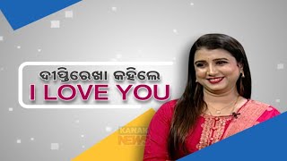 🔵 Exclusive With Singer Dipti Rekha || Kanak News