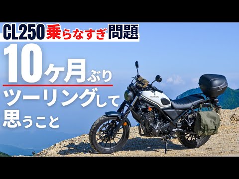 CL250よりもハンターカブでツーリングしてしまう理由…バイクの楽しみ方は人それぞれで正解はないのですが、自分には原付二種がピッタリだった件