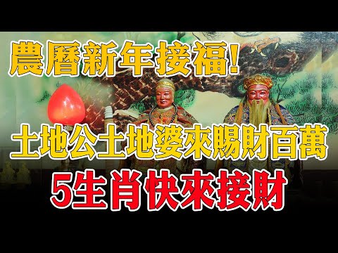 快到農曆新年了！土地公土地婆來賜福賜財！這5大生肖快來接財，接住富貴一整年，真的准！【佛語】#運勢 #風水 #佛教 #生肖 #佛語