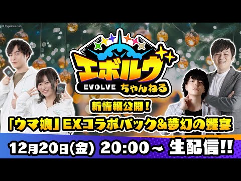 【生放送】エボルヴちゃんねる2024 年末特別生放送【新情報発表！】