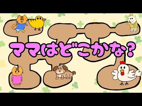 【子供向け】ママはどこかな？【迷路 親子 知育動画 0 1 2 3歳 幼児 幼稚園 猫 ひよこ 赤ちゃん 犬 やぎ】