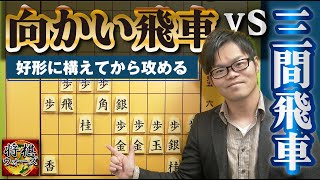 速攻の前に堅守!【向かい飛車 対 三間飛車】