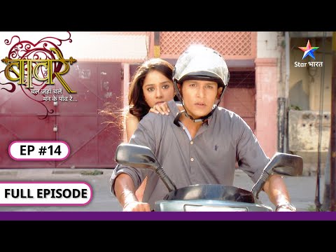 Baawre | Nikumbh ne bachaai Yamini ki jaan | FULL EPISODE-14 | बावरे