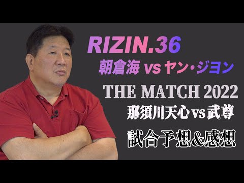 RIZIN.36　朝倉海vsヤン・ジヨン　強敵！ヤン・ジヨン 長引けば海選手の敗戦も　THE MATCH 那須川天心vs武尊についても言及