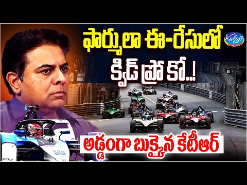 ఫార్ములా ఈ-రేసులో క్విడ్ ప్రో కో.. అడ్డంగా బుక్కైన కేటీఆర్ | KTR Quid Pro Quo Deals | Kaloji TV