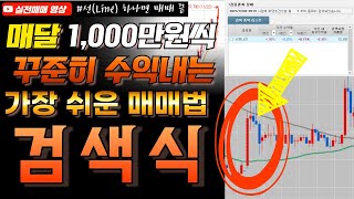 차트영웅 ㅣ선 하나로 매달 1,000만원씩 버는 주식 매매법 검색식을 만들어 보았습니다