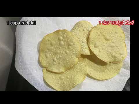 Papad recipe, ಉದ್ದಿನ ಹಪ್ಪಳ, Urad dal Papad, How to make Papad, only 2 ingredients papad recipe.