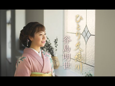 【MV (Short Ver.) 】谷島明世「ひとり久慈川」