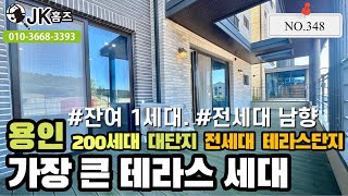 [348]용인 200여세대 대단지 전세대 테라스 럭셔리단지 잔여1세대가 돌아왔어요!