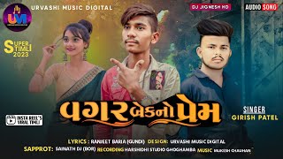 Girish_Patel_New_Timli_2023___1200_વાળું_ડબલું_ને_150_વાળું_સીમ___Dj_Remix_Timli___new_timli_2023