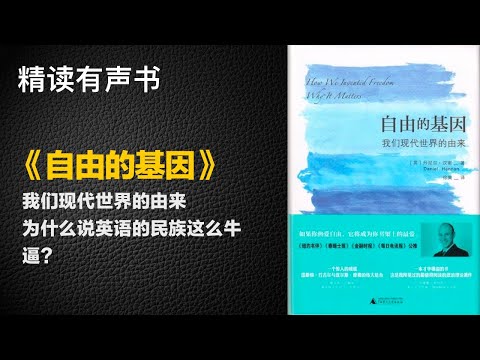 为什么说英语的民族这么牛逼？ 精读《自由的基因》- 我们现代世界的由来