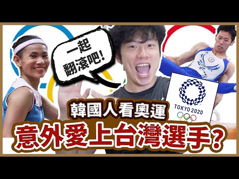 韓國人看奧運～意外愛上台灣選手？一起翻滾吧～台灣超好看的紀錄片！