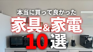 【超快適】買わなきゃ損！買って良かった家具&家電10選【注文住宅】【新築一戸建て】【ヤマト住建】