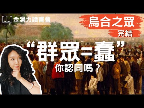 你認同嗎？來辯論吧！群眾=蠢嗎？《烏合之眾》第二&三卷【金湯力讀書會】