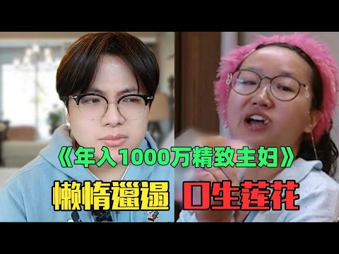 《年入1000万精致主妇赏析锐评》：逆天！这不离留着过年？！