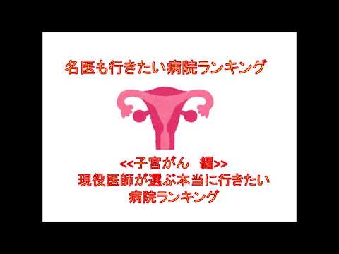 名医も行きたい病院ランキング 子宮がん Japanse  Hospital rankings uterine cancer