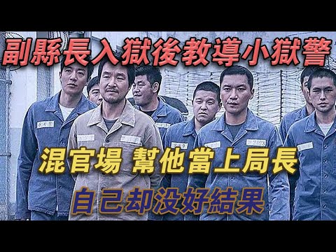 副縣長入獄後，教導小獄警混官場，幫他當上局長，但他也沒好結果