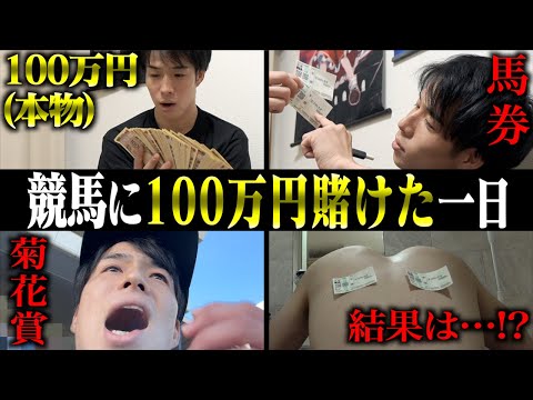 競馬に100万円賭けたカス大学生1日。(菊花賞2024)【あるある/ルーティン】