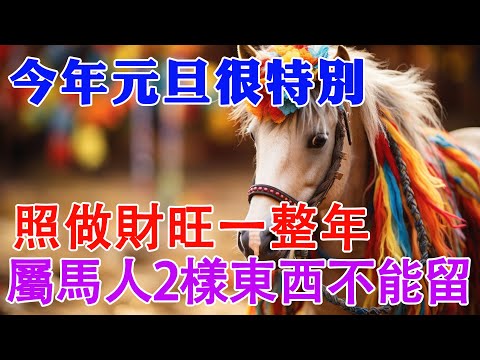 今年元旦很特別，屬馬人2樣東西不可留，照做財旺一整年【佛語】#運勢 #風水 #佛教 #生肖 #佛語