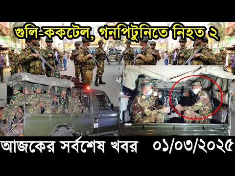 Ajker Bangla Khobor 01 March 2025 | Bangladesh Latest News |Somoy Sangbad News Bangla News Today