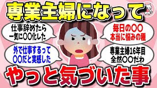 【有益スレ】もっと早く知りたかった…専業主婦になって気づいた人生の真理【ガルちゃん】