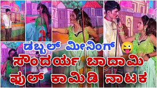 ಸೌಂದರ್ಯ ಬಾದಾಮಿ ಫುಲ್ ಕಾಮಿಡಿ ನಾಟಕ| Soundarya badami Double meaning nataka|Kannada comedy natak #nataka