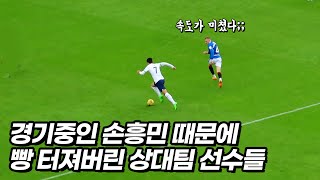 손흥민의 미친 역습을 본 상대팀 선수들의 리얼 반응ㅋㅋㅋ