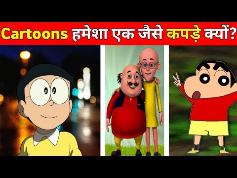 Cartoons character एक जैसे कपड़े क्यों पहनते हैं | #shorts