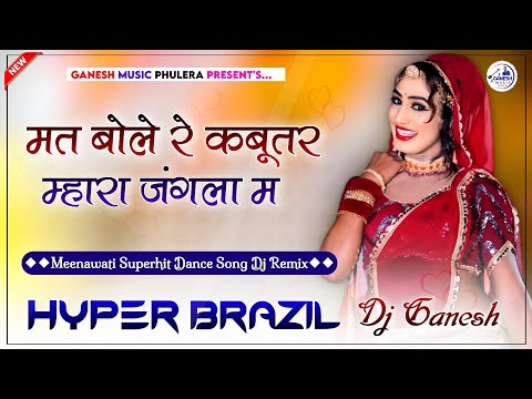 मत बोल र कबूतर | Mat Bole Re Kabootar Mhara Jangala | Meenawati Viral Dance Song | Hyper Brazil Mix