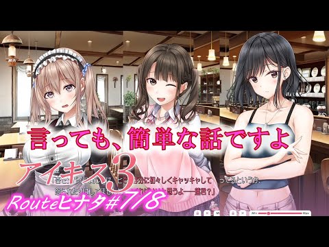 【アイキス３ヒナタ√7/8】欲張りなお姉と何をすればいい？【aikiss3#48】