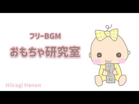 かわいい/ほのぼの『おもちゃ研究室』【オリジナル曲】