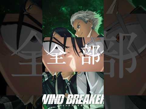 【MAD】WIND BREAKER「絶対零度」#アニメmad