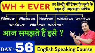 English Speaking Course Day 56 | However, Whomever, Whoever, Whosever, Whichever, etc. - WH + EVER