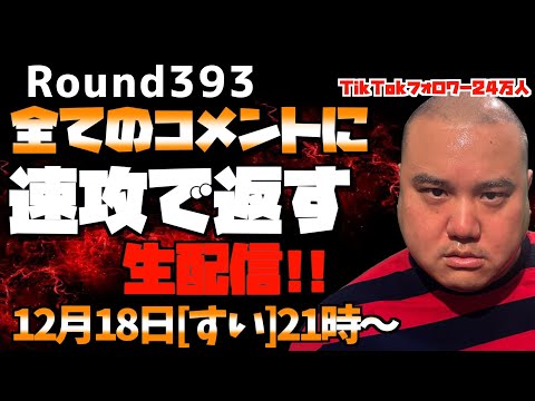 【生配信】速攻で全てのコメントに返す!!＜第393回＞