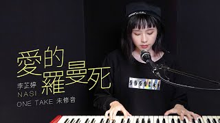 《愛的羅曼死》Cover by @Nasi ｜即興ONE TAKE未修音 鋼琴Unplugged版｜ 純享版