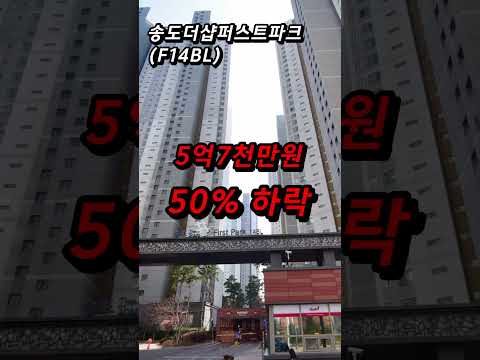 -50%  11억 아파트 5억에 매매되는 송도 바닥없이 추락하는 가격 끝이 안보인다