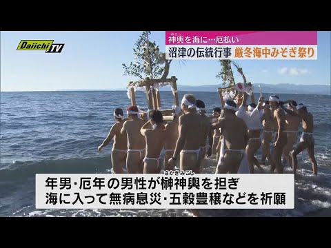 神輿が海に入り厄払い伝統行事「厳冬海中みぞぎ祭り」開催（静岡・沼津市）