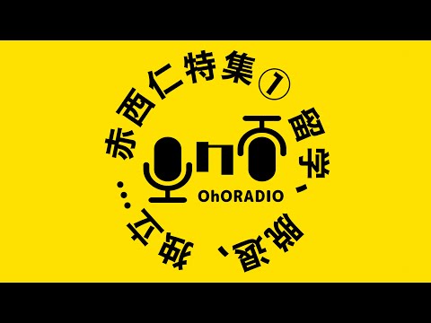 【Jip's集合】今夜赤西仁を語る〈前編〉/おほらじお#4