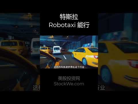 特斯拉Robotaxi能行吗？武汉百度无人出租车完成500万订单，失业的中年人怎么办？#特斯拉 #robotaxi