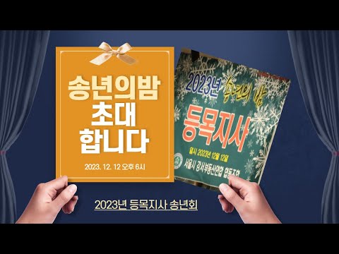 2023년 등목지사 송년회~!